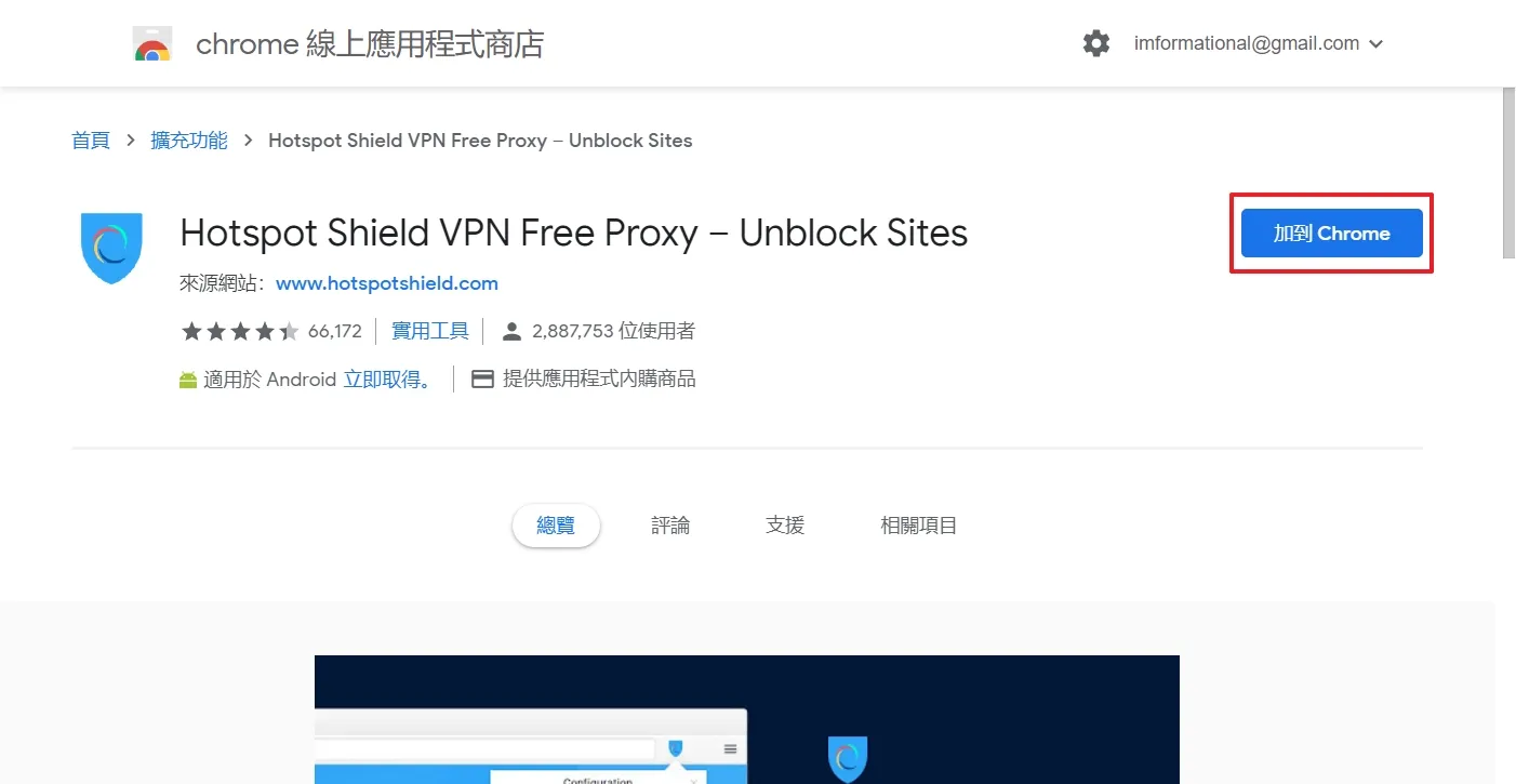 直接到線上應用商店安裝 Hotspot Shield VPN Free Proxy 這個擴充工具