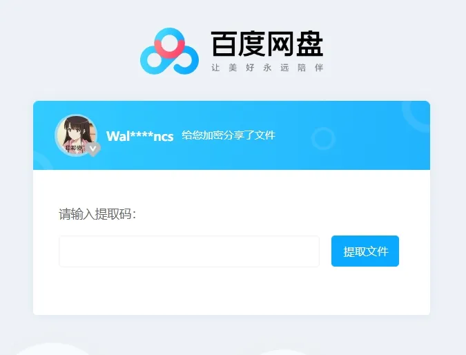 這時你回去重新開啟百度網盤的連結就可以發現成功連上囉!