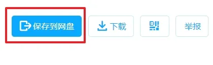 由於我們的 VPN 是使用免費版的,所以可以利用「保存到網盤」,可以將資料存到自己的網盤,再利用電腦版的程式來下載你想要下載的檔案,這樣整體速度會快很多很多