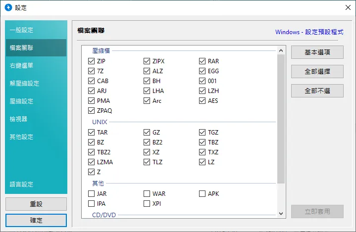 在設定的部分,有眾多的檔案類型可以關連, 讓 Bandizip 可以直接開啟檔案