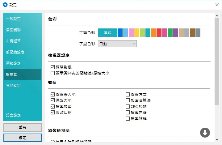 我在上面有說到美觀的部分,他竟然還可以自訂選擇整體的主題顏色,讓一直以來冷冰冰的解壓縮軟體也可以有溫度
