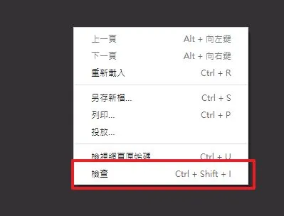 在你想要下載的網頁中的空白處按右鍵，選擇檢查，就可以進入開發者工具了