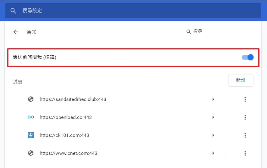這邊可以設定每個網站如果要推送通知的時候是允許他們詢問你,如果你是一個完全不想要干擾的話可以直接把它關閉,這樣一來就不會有任何網站詢問你囉!