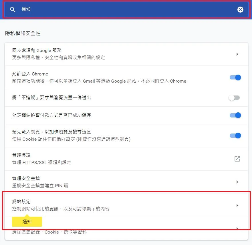 如果不好找的話也可以直接用搜尋的方式找到我們要的「通知」設定