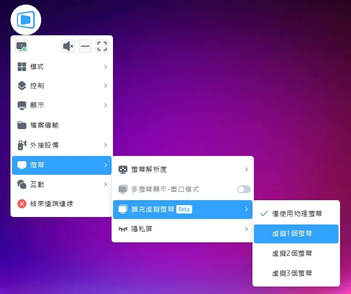 虛擬螢幕可以讓遠端電腦原本只有一個螢幕的情況下,額外擴展最多三個螢幕來使用
