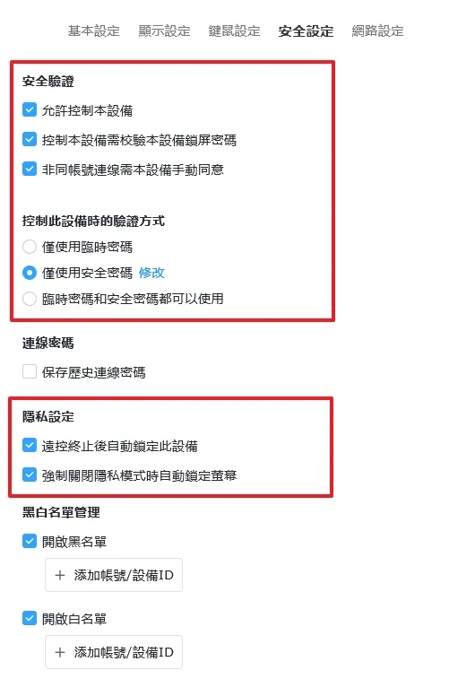接下來是安全性的設定了,紅框是我建議的設定選項,當然可以按照自身需求更改適合自己的安全設定值