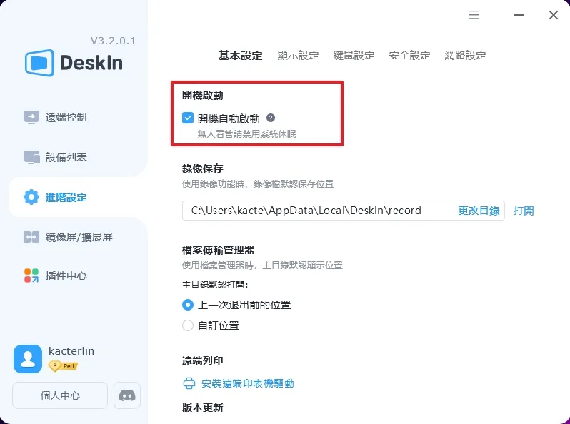 首先,開機自動啟動一定要開啟,當電腦無預警自動重開時,DeskIn 還可以自動啟動以便後續控制