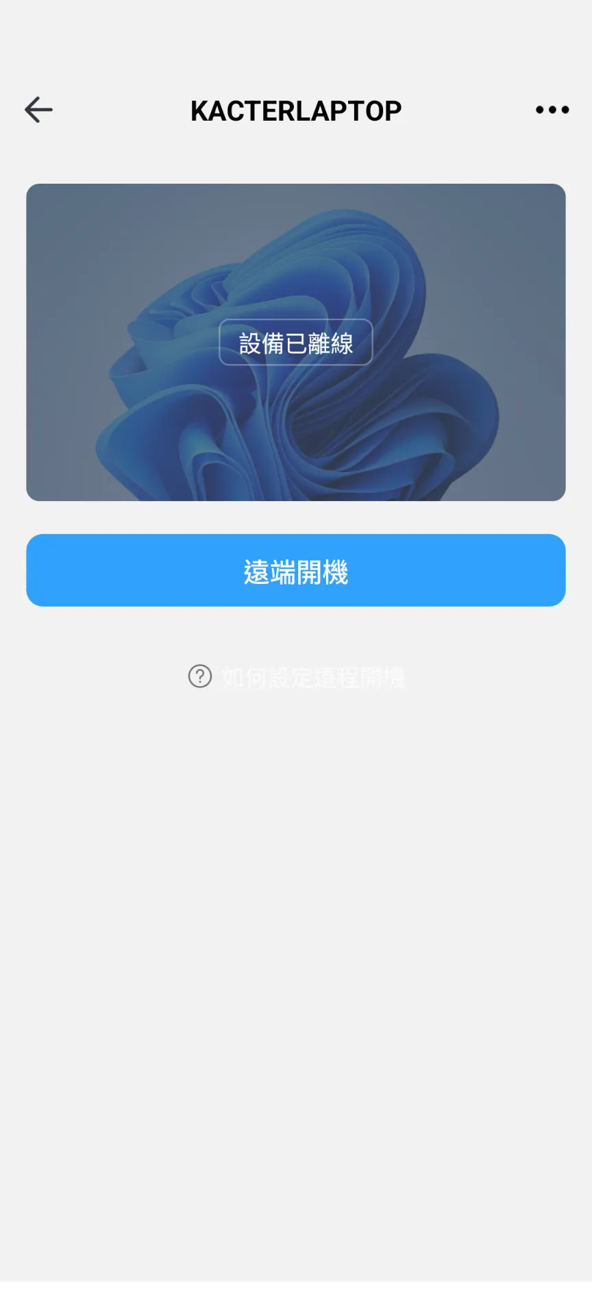 當設備已經離線或是休眠,可以嘗試使用遠端開機來喚醒設備,繼續遠端操作