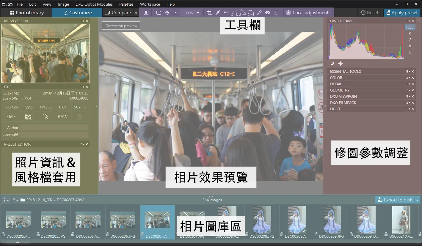 這邊簡單介紹我自己將 PhotoLab 分為五大區域,分別為「照片資訊&風格套用區」、「工具欄」、「修圖參數調整區」、「相片效果預覽區」、「相片圖庫區」