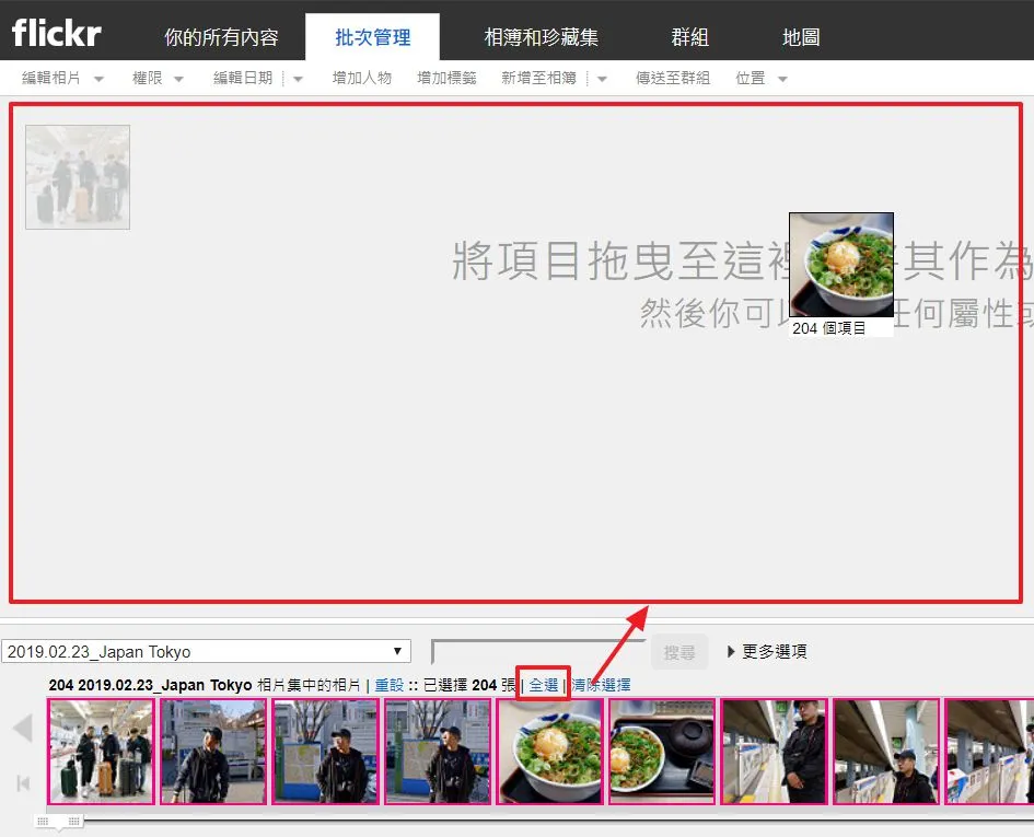 可以直接全選或是一張一張你要改的相片拖曳至上面的區域中