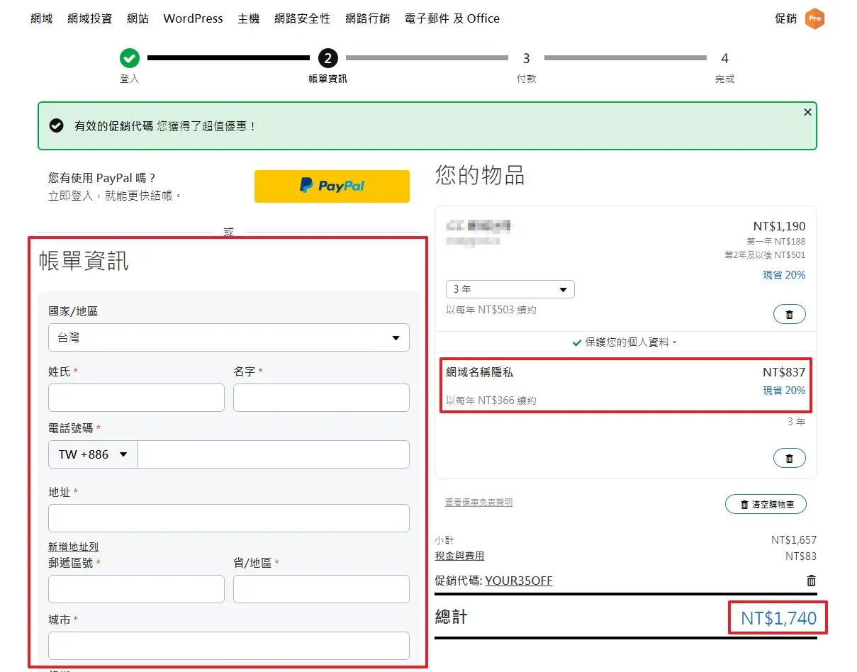 加入購物車之後就可以開始填寫付款的帳單資訊,以及你想要購買多久、是否需要網域名稱隱私(如果沒有購買在 WHOIS 可能會顯示該網域的相關購買人資訊)就看個人…