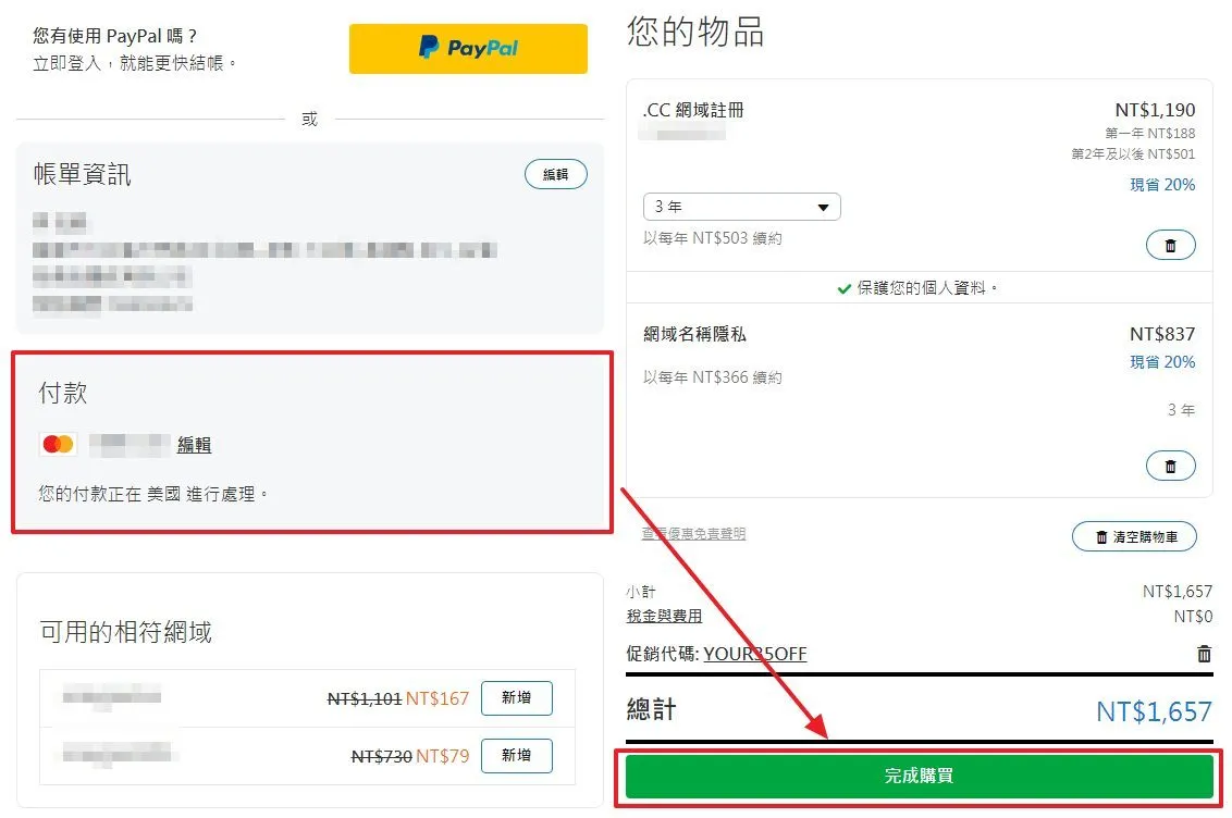 最後付款即可完成購買