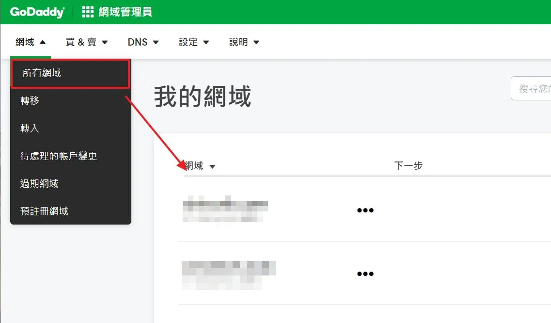 購買完成之後就可以看到「我的網域」裡面有剛剛購買的網域囉!