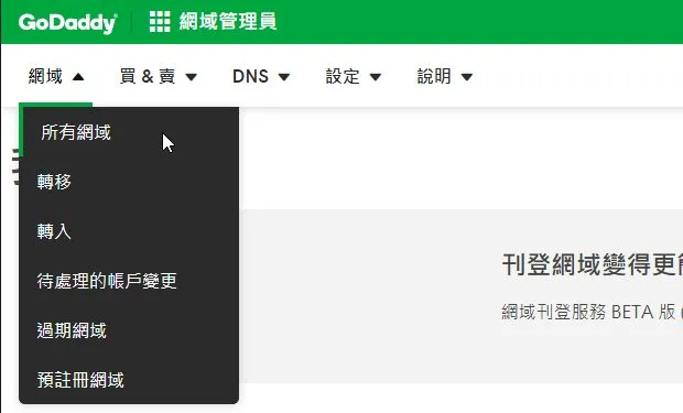 進入你的所有網域
