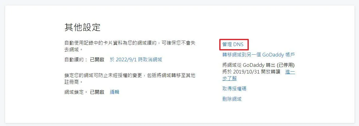 將頁面滑到下方,並選擇「管理 DNS」