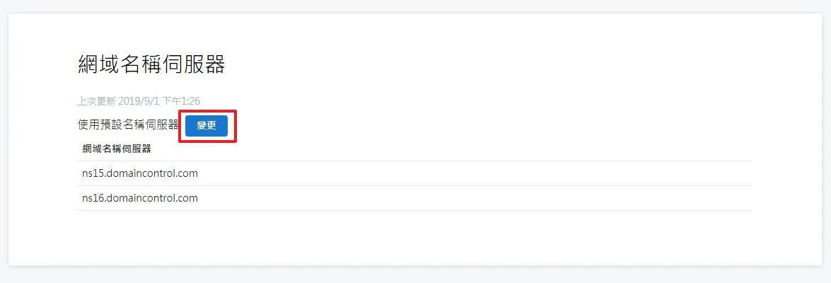 將 Nameserver 更改成 CloudFlare 所提供的 Nameserver