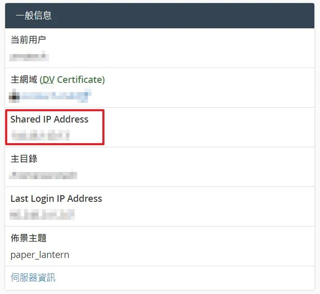 接著我們需要紀錄 cPanel 裡面的 Shared IP,等一下設定 DNS 需要使用到