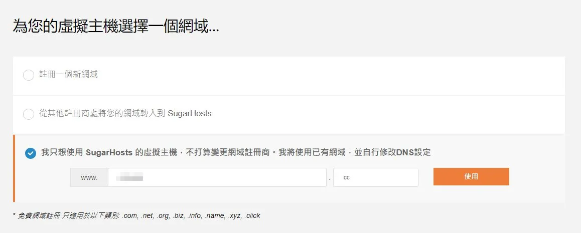 由於我們在剛剛已經購買了一個屬於我們自己的網域了,所以這邊直接選擇最後一個,然後填入剛剛購買的網域