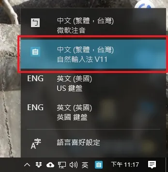 當完成安裝之後就可以發現你的輸入法的選項多了一個「自然輸入法 V11」可以選擇