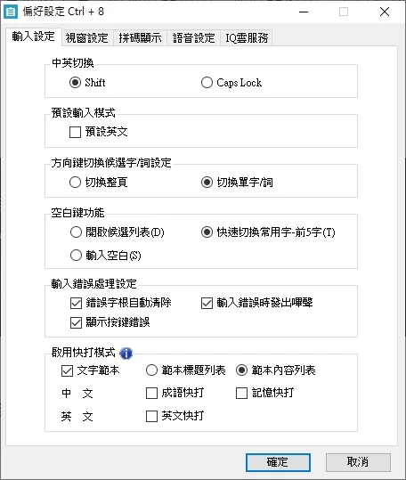 自然輸入法裡面有許多的設定是可以依照你的個人習慣來做設定