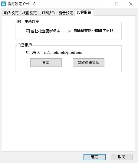 比較特別的是自然輸入法是有支援儲存個人詞庫的雲端服務,非常的方便跟貼心,讓我們在更換電腦或是重灌的時候不需要擔心詞庫重新架構