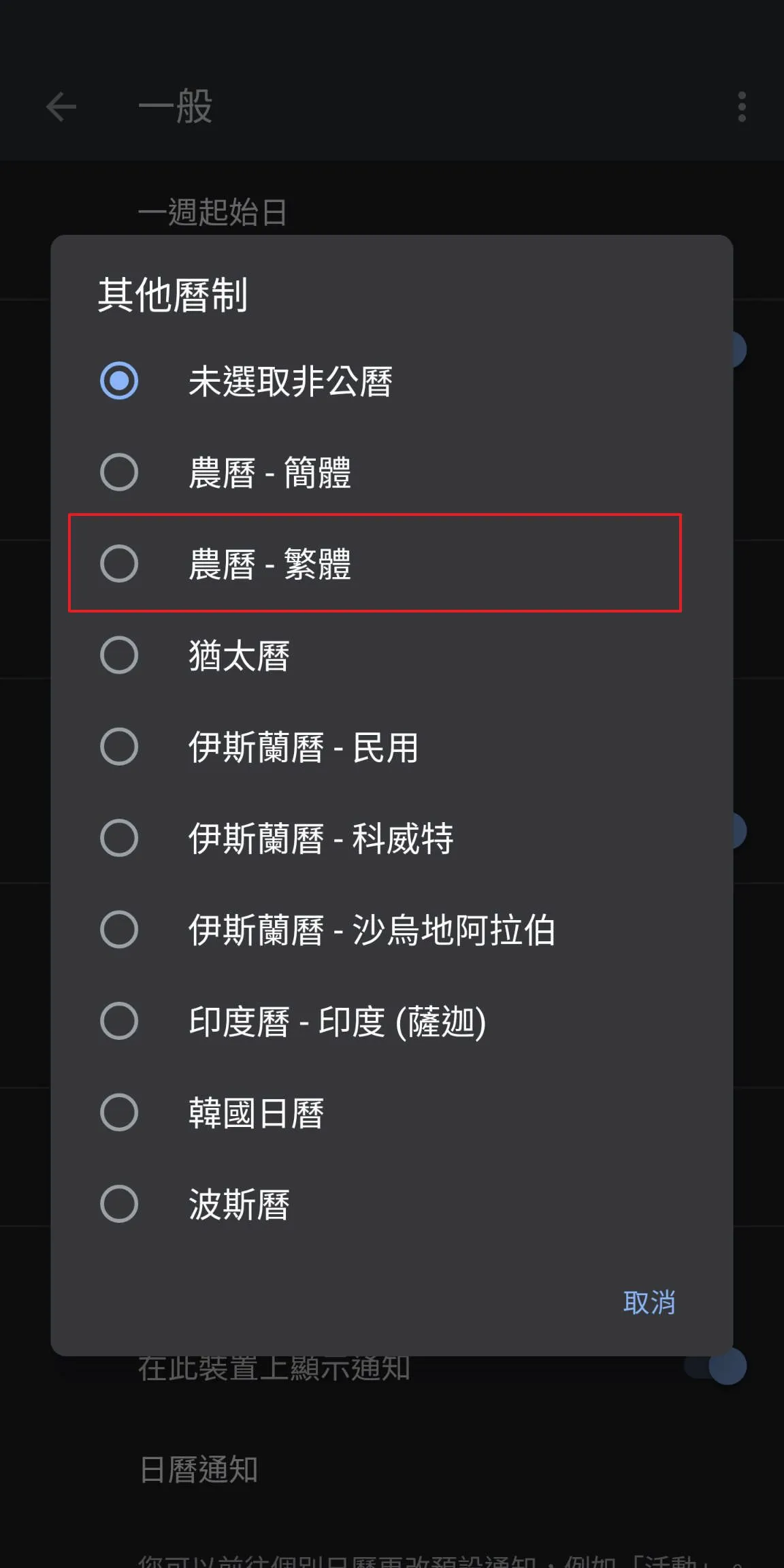 其他曆制裡面就可以看到有現在 Google 日曆支援的曆制,這邊我們就選擇農曆即可,之後把 App 重開就可以看到日曆上的日期旁邊都多一個農曆的標示囉!