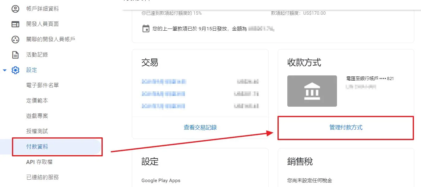 進入到開發者頁面中設定,然後管理付款方式