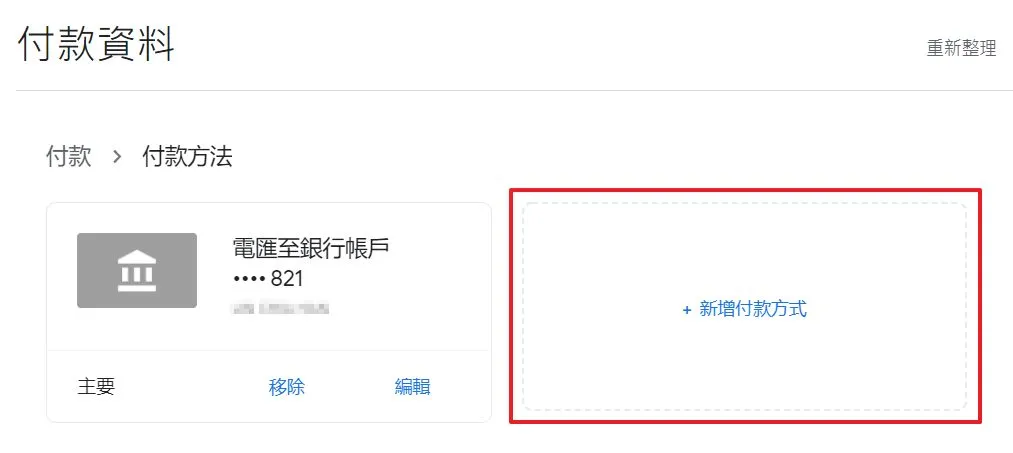 點擊新增付款方式