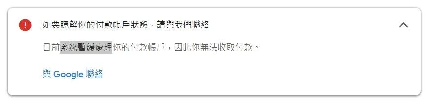 日前突然在 Google Play Console 主頁面上發現下面的問題資訊