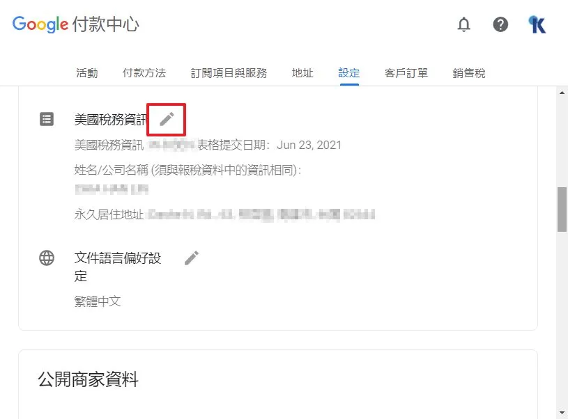 進入設定,可以新增或是編輯稅務資料
