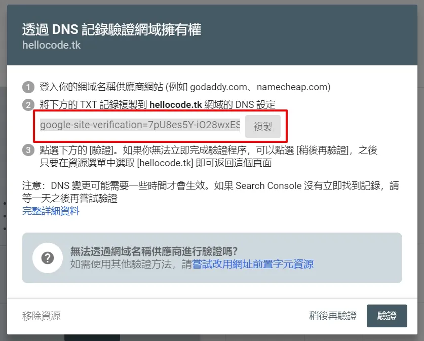 接著就會要求驗證這個網域是否屬於你本人所有
