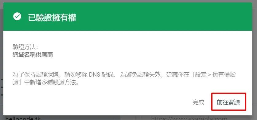 當你驗證完成之後就會出現下面成功的資訊