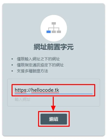 當然如果你不想用 DNS 來申請的話也是可以運用「網址前置字元」的方式來申請