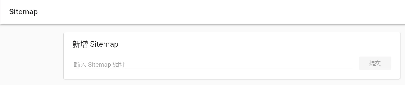 這邊可以直接貼入你網站的 Sitemap 網址,Google Search Console 就會直接去抓取 Sitemap 資料