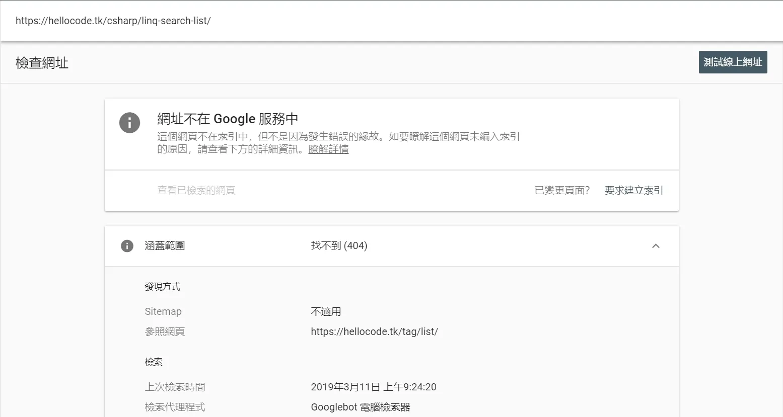 舉例來說,當我想要查看「 https://hellocode.tk/csharp/linq-search-list/ 」這個網址是否有在索引裡面的話我直接搜…