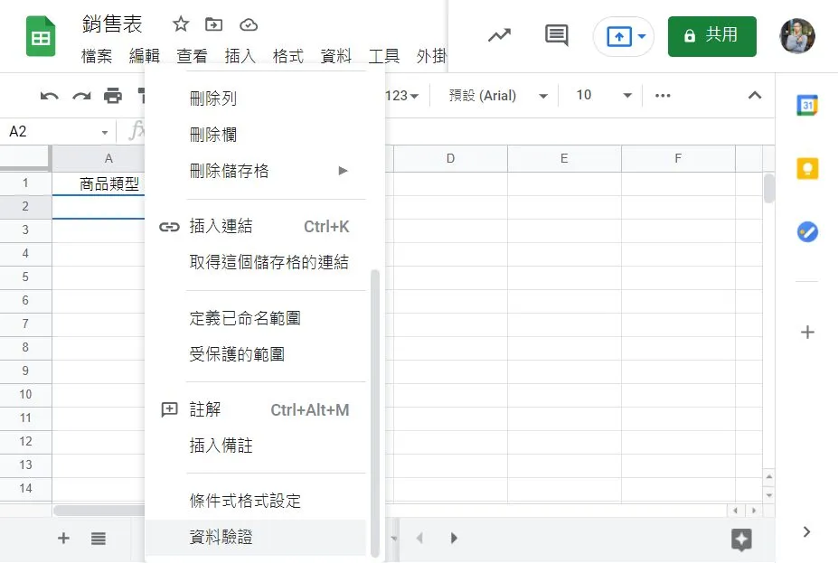 要設定資料驗證非常容易,只需要在設定的儲存格上按右鍵,並且選擇資料驗證,就會跳出資料驗證的設定視窗,根據你想要驗證的類型來設定即可