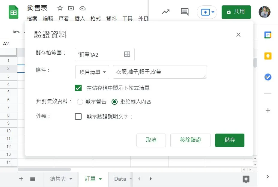 下面的例子就是以四項商品來當驗證的項目,並且四個商品用 “,” 來區分即可