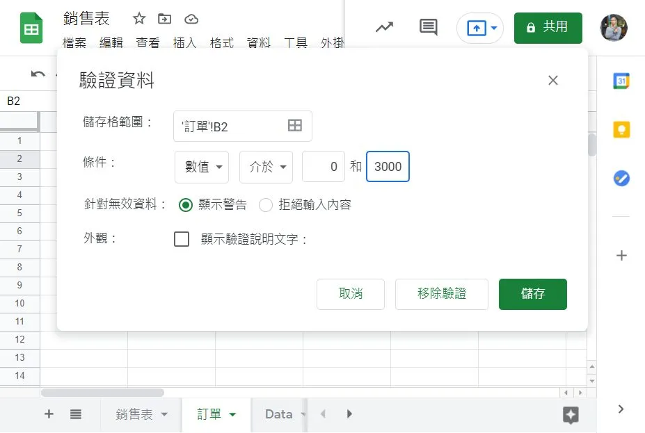 當你想要驗證數值只能輸入一個範圍,數值這個驗證條件就非常適合你