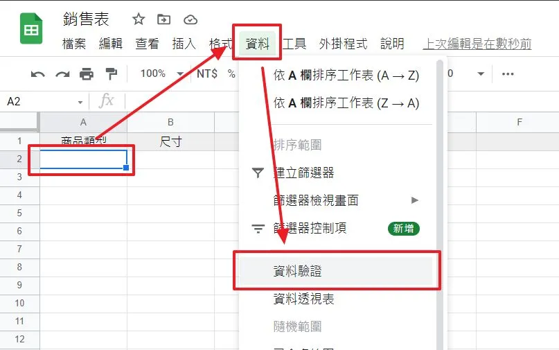 選擇你要設定資料驗證的儲存格