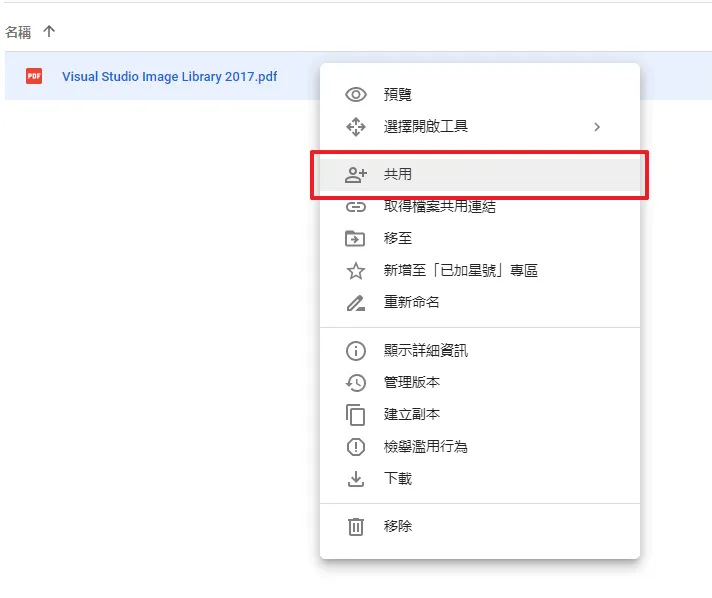 首先先將你要嵌入的 PDF 上傳到你的 Google Drive 空間,並開啟「共用」