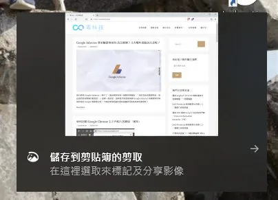一截圖完成就會自動將剛剛截的圖存放到剪貼簿之中,如果你只是想要快速分享到 Line 或是其他程式中可以直接貼上,非常快速