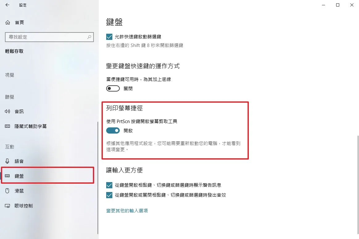 只需要更改下面的「列印螢幕捷徑」設定就可以點擊 PrtScn(Print Screen) 等於是 Win+Shift+S 的效果囉!
