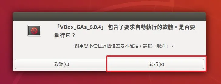 直接按執行,並輸入電腦密碼,就會開始自動安裝