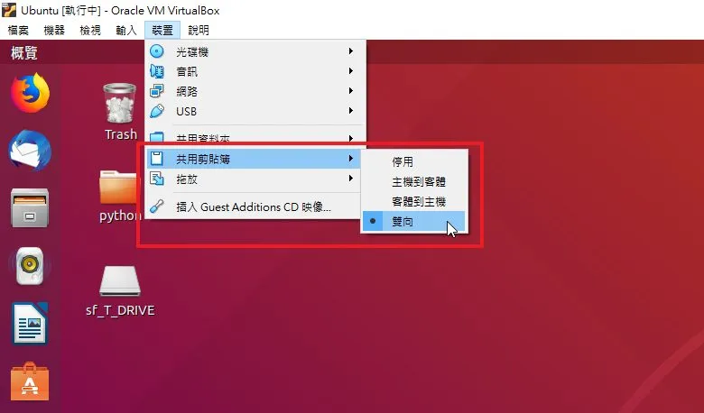 雙向剪貼簿是我覺得最實用的功能,有時候為了保障虛擬機的安全,我會選擇取消虛擬機的網路,這時就可以開啟雙向的剪貼簿就可以把網路上的資料或是本機上的資料複製來複…