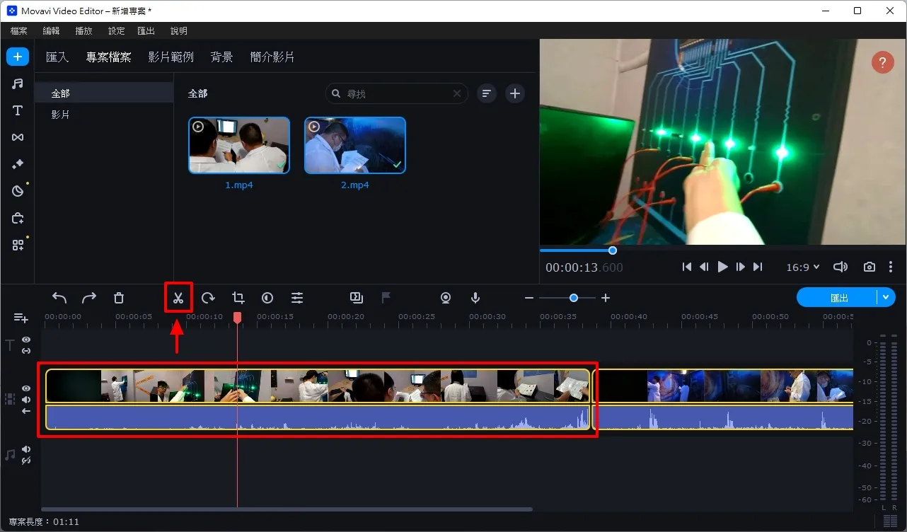 在 Movavi Video Editor 上剪輯影片相當簡單,首先需要將素材新增到時間軸上,然後選取你要剪輯的片段,就可以發現上面的編輯工具列的剪刀呈現成…
