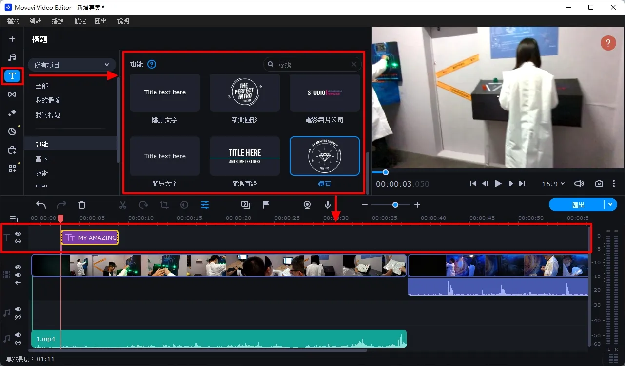 如果你對於字幕排版或設計不是那麼在行的話,Movavi Video Editor 內部已經有多種樣版可供使用,各個都相當有設計感,可以增加你整體影片的質感