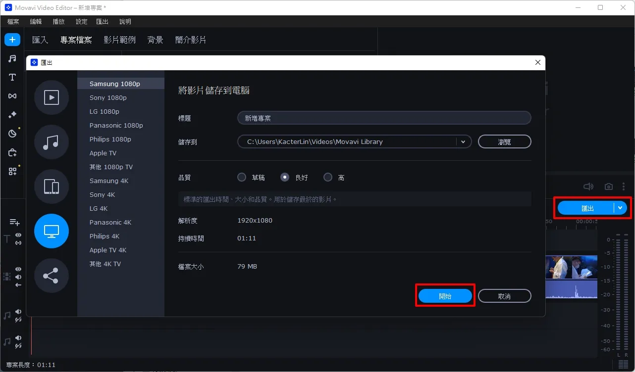 當你前面完成了你的剪輯之後,接著就要將影片輸出成影片檔