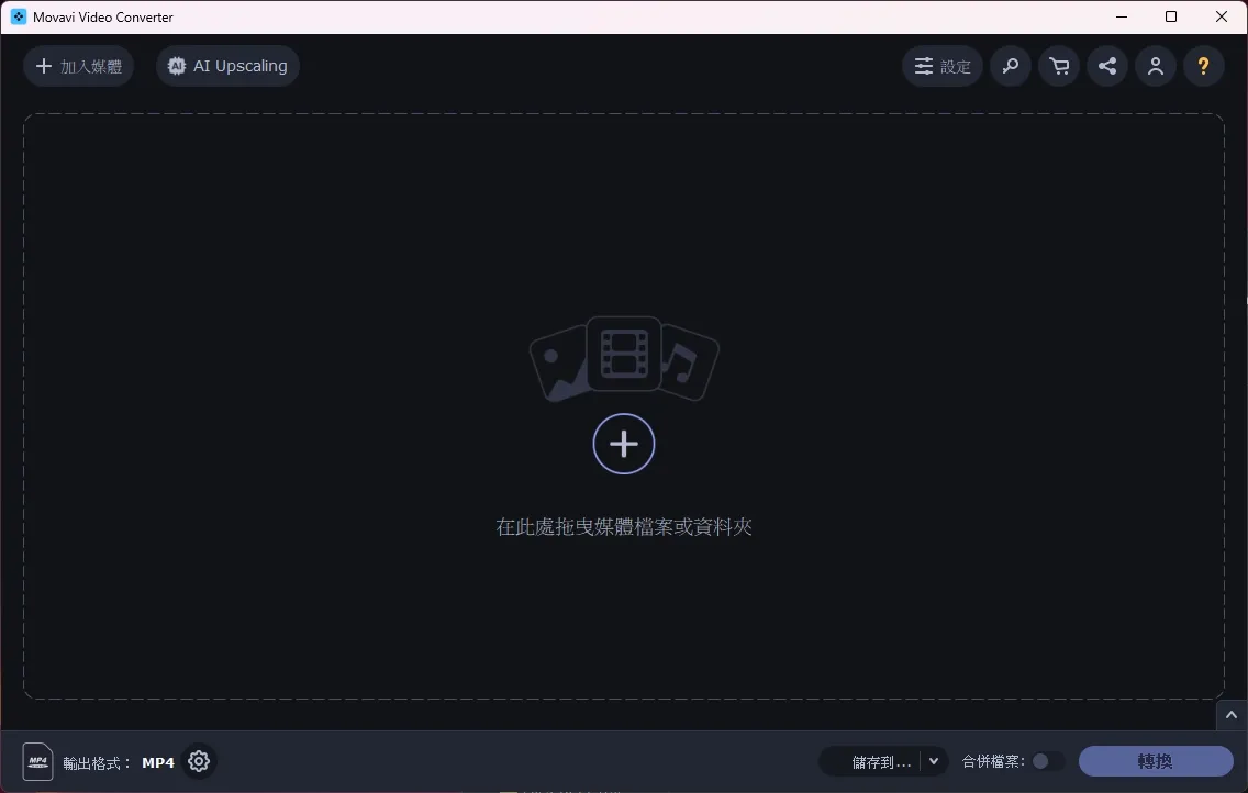 Movavi Video Converter 程式一開啟就是一如既往的優秀介面
