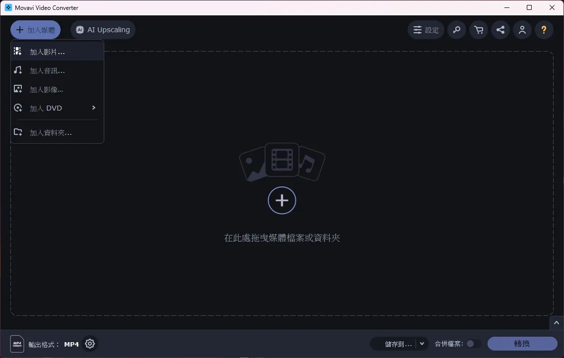 可以直接將想要轉檔的影片拖曳進中間區域,或是點擊右上角的加入媒體