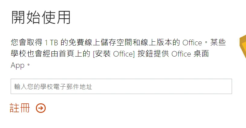 會到達下面的畫面,輸入完後再按註冊